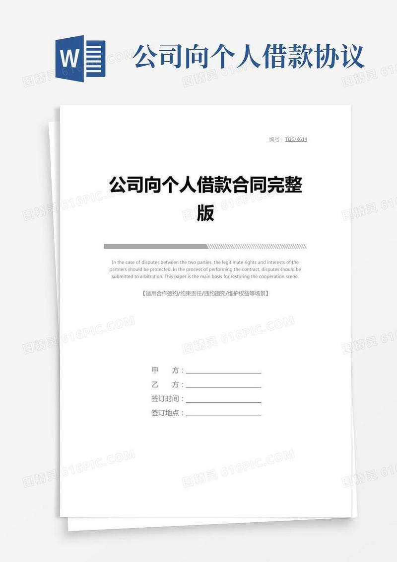 公司向个人借款合同完整版