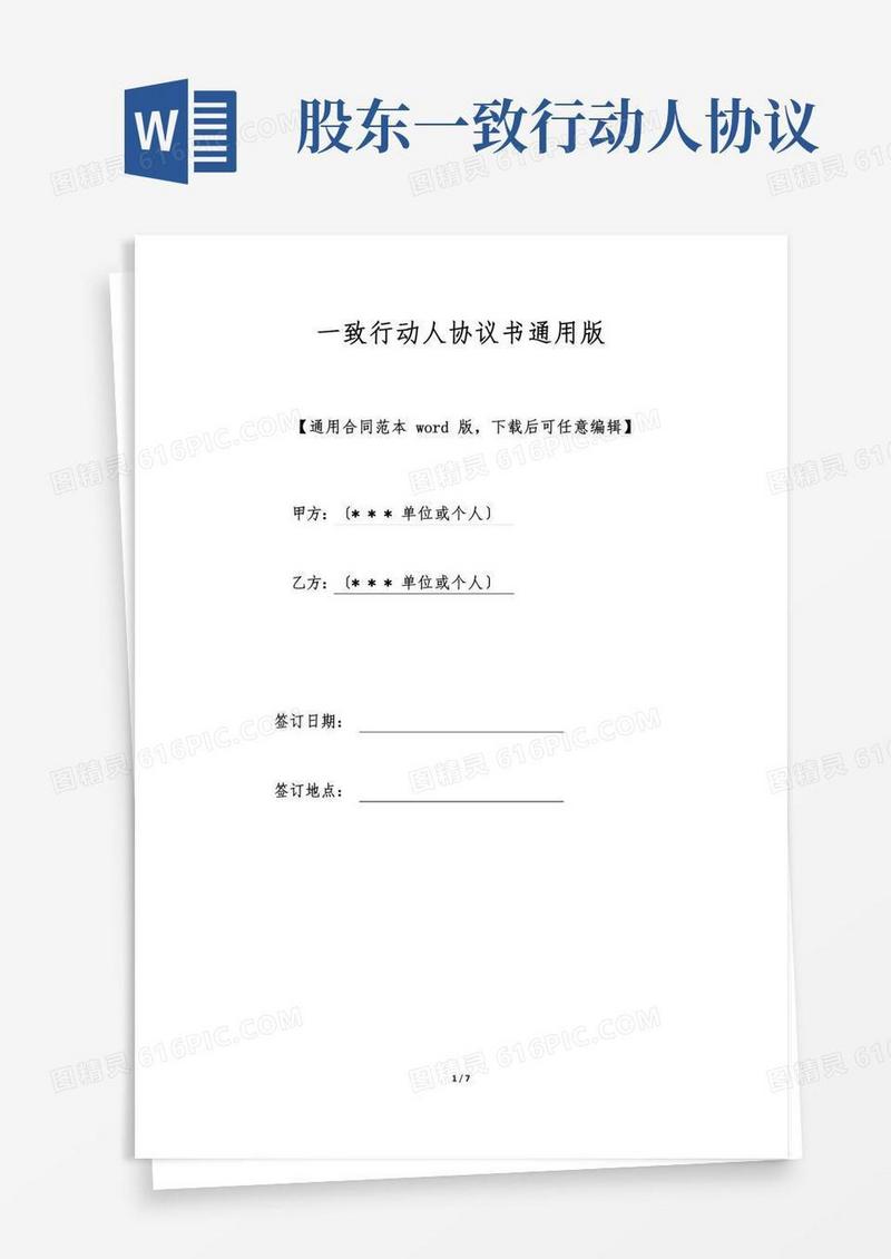 一致行动人协议书通用版(范本)