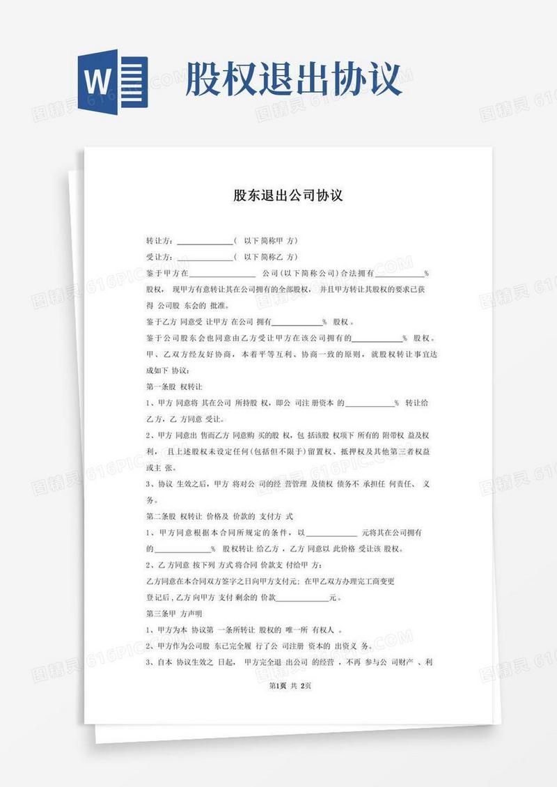 股东退出公司协议