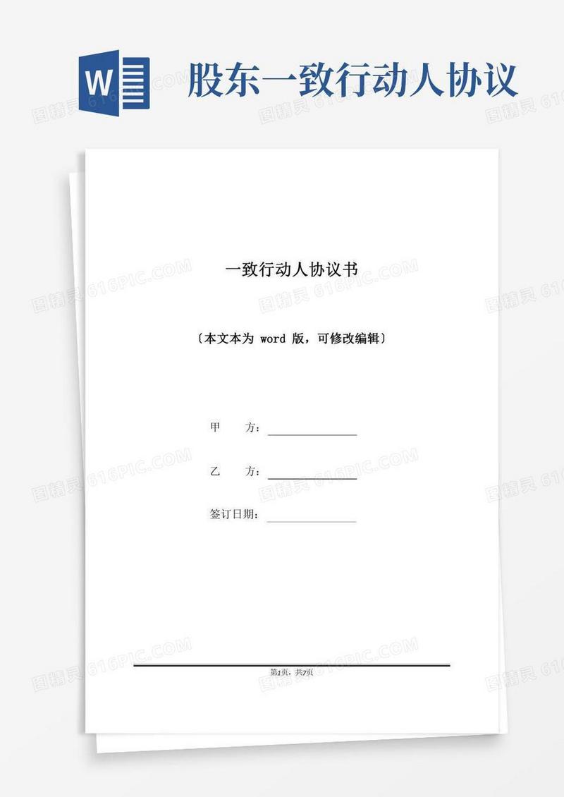 一致行动人协议书(标准版)