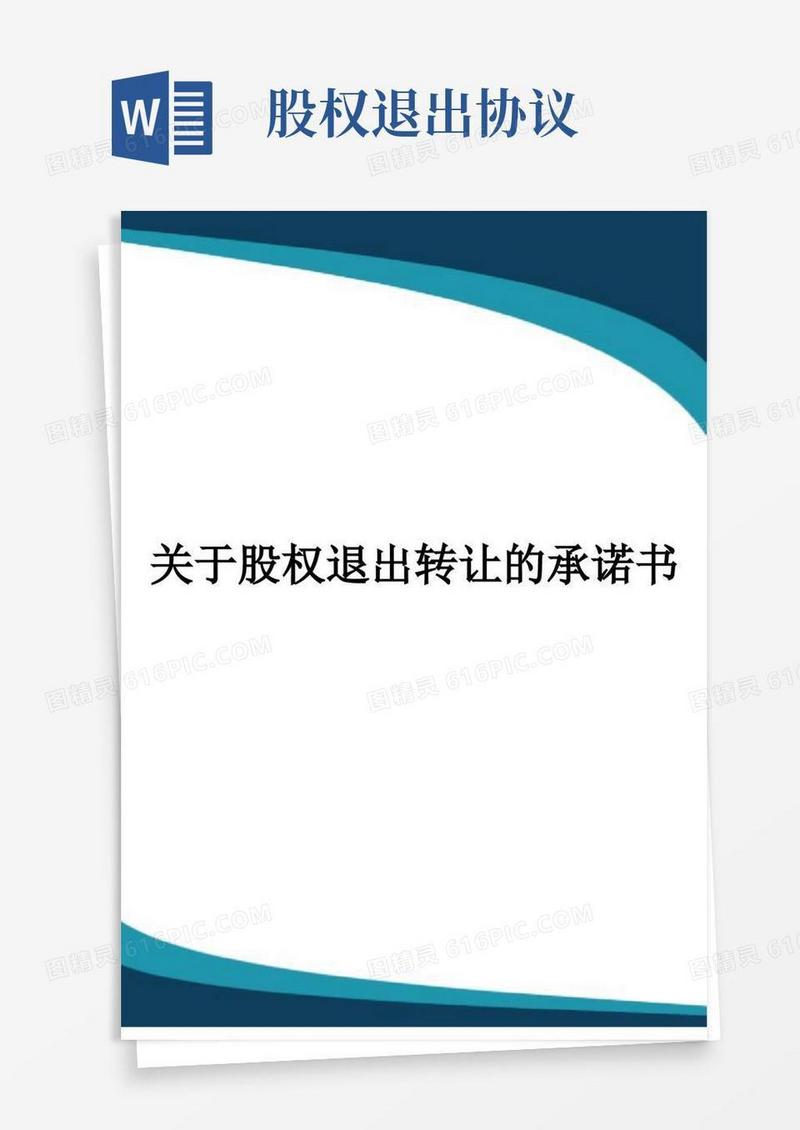 关于股权退出转让的承诺书