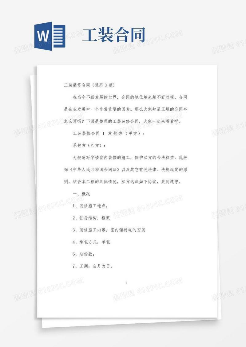 【最新】工装装修合同(通用3篇)-完整版