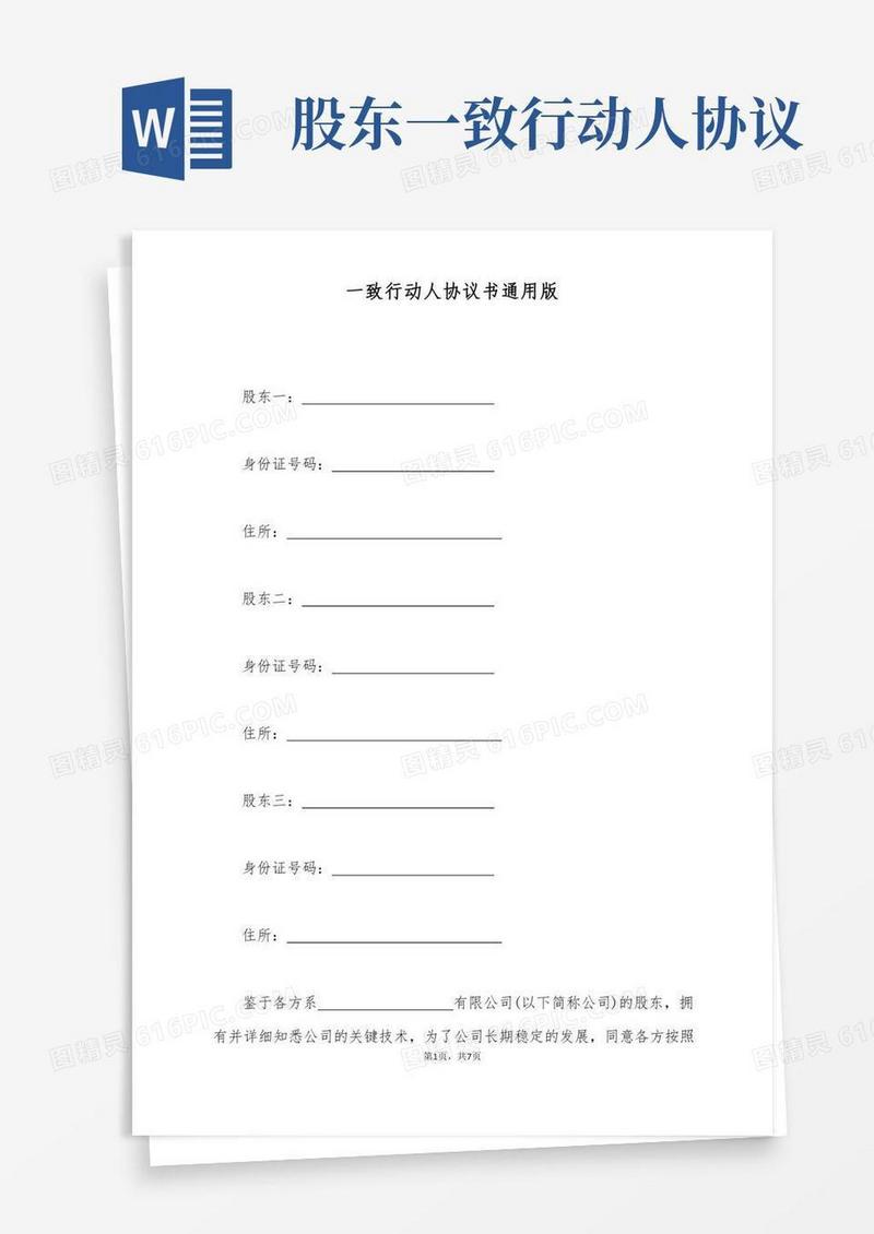 一致行动人协议书通用版(标准版)