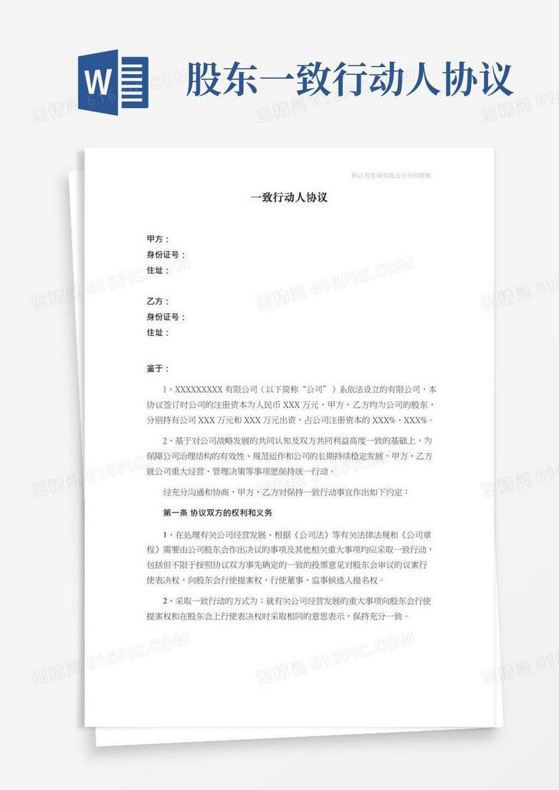 一致行动人协议(有限责任公司股东之间)