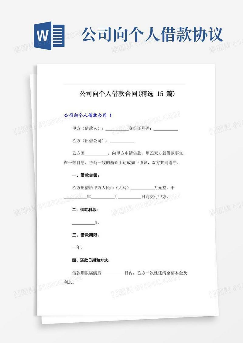 2022年公司向个人借款合同(精选15篇)