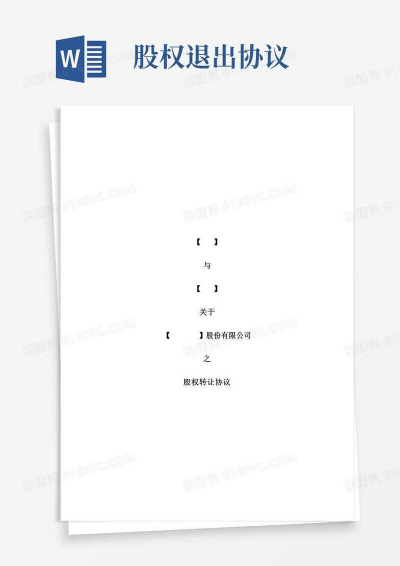 股东自愿退出协议