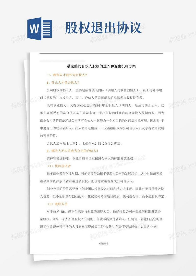 股权退出协议