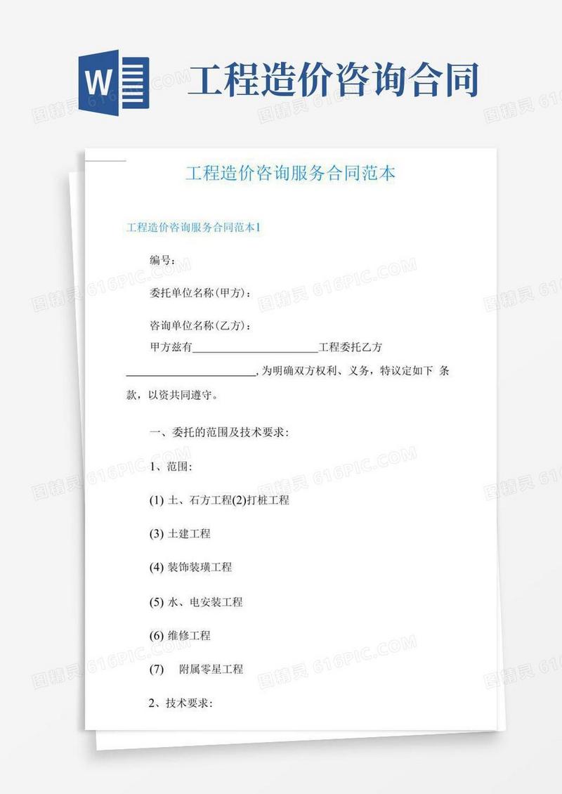 工程造价咨询服务合同范本
