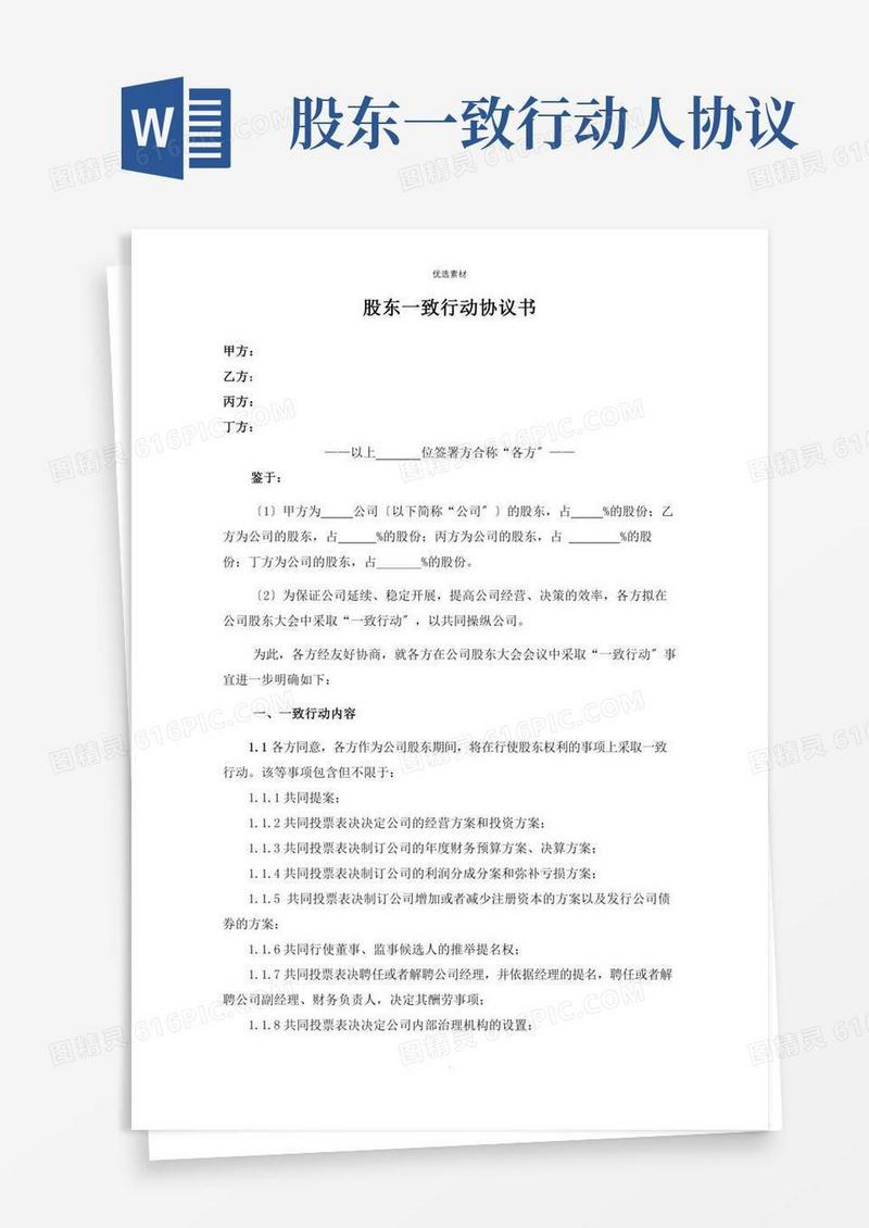 股东一致行动协议书