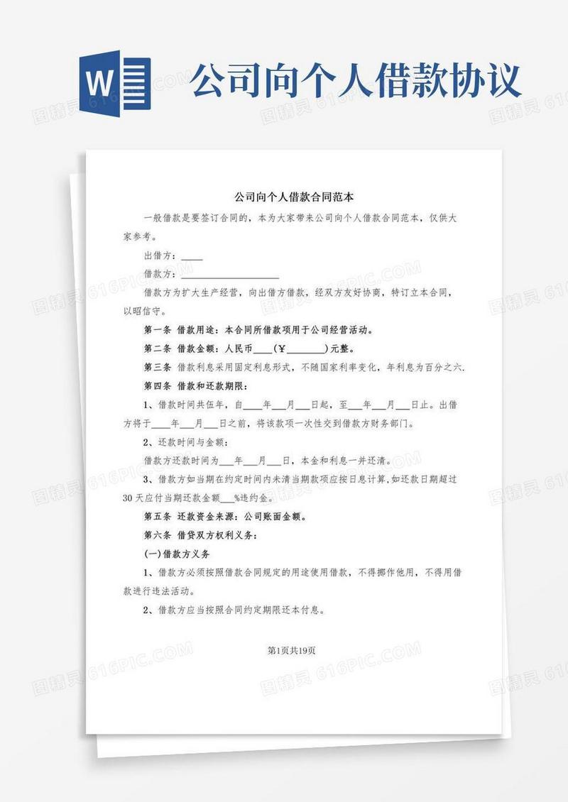 公司向个人借款合同范本(10篇)