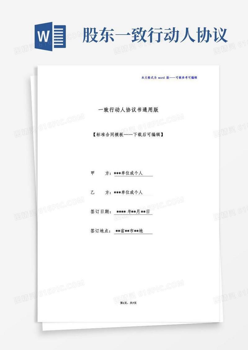一致行动人协议书通用版