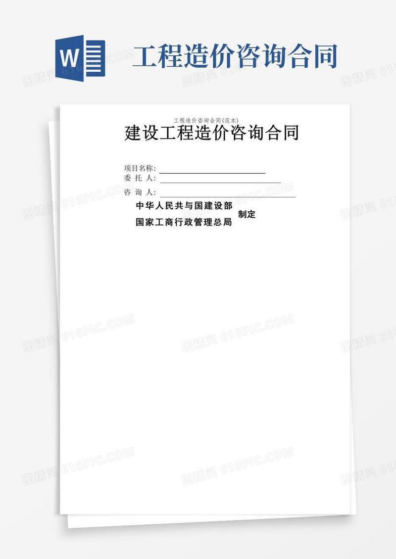 工程造价咨询合同(范本)