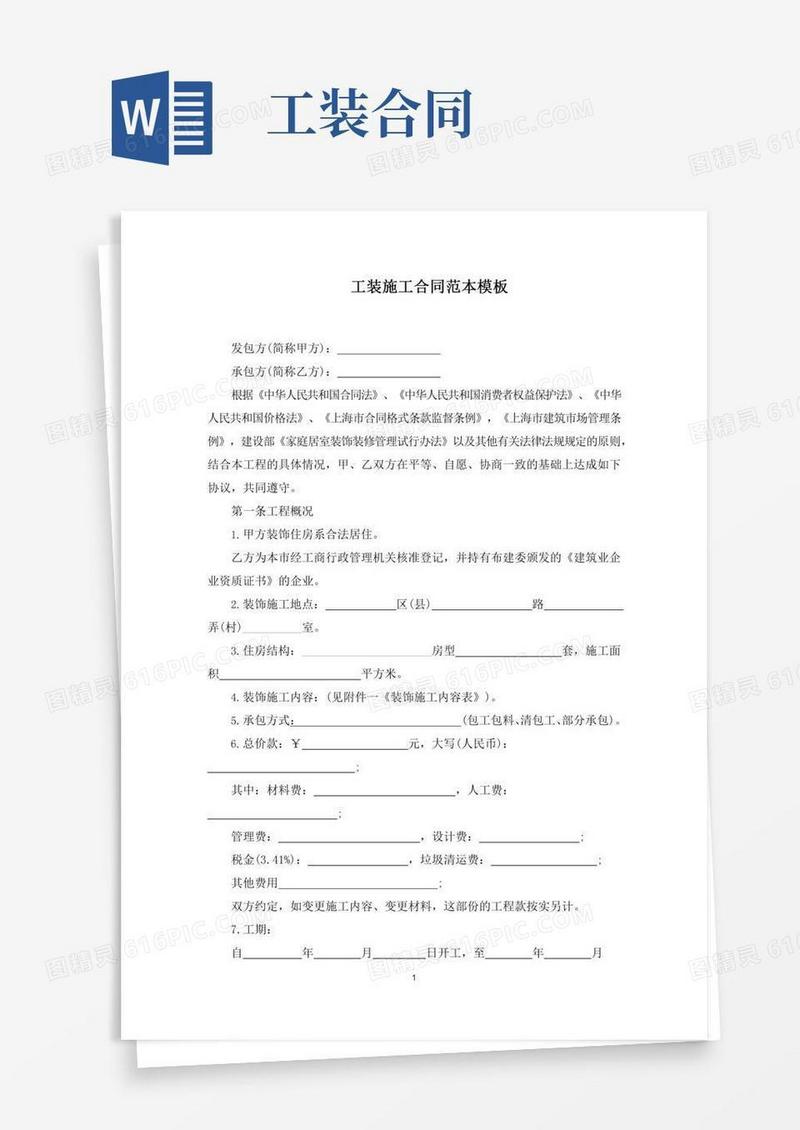工装施工合同范本模板范文精选(最新)