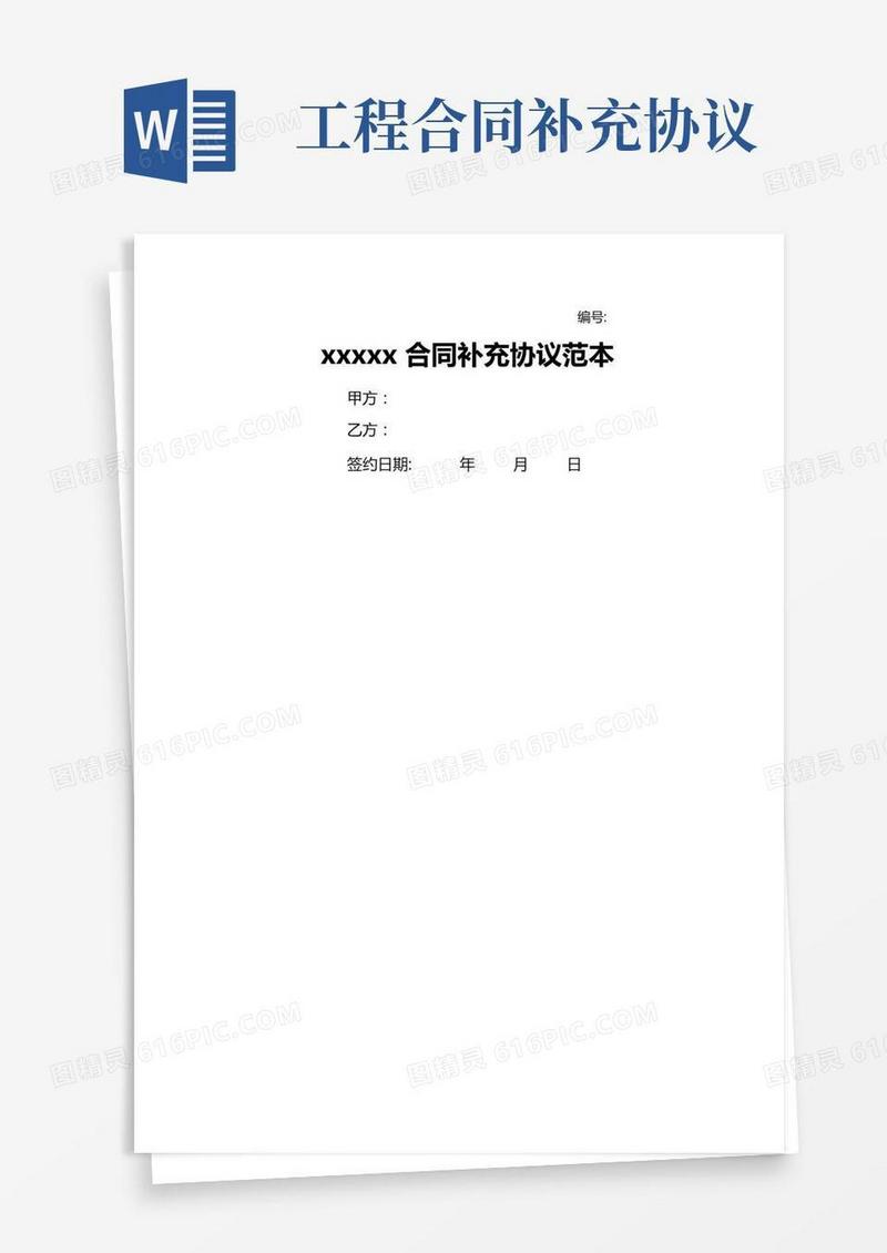 建设工程合同补充协议范本(模板)