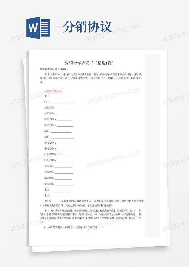 分销合作协议书（精选5篇）