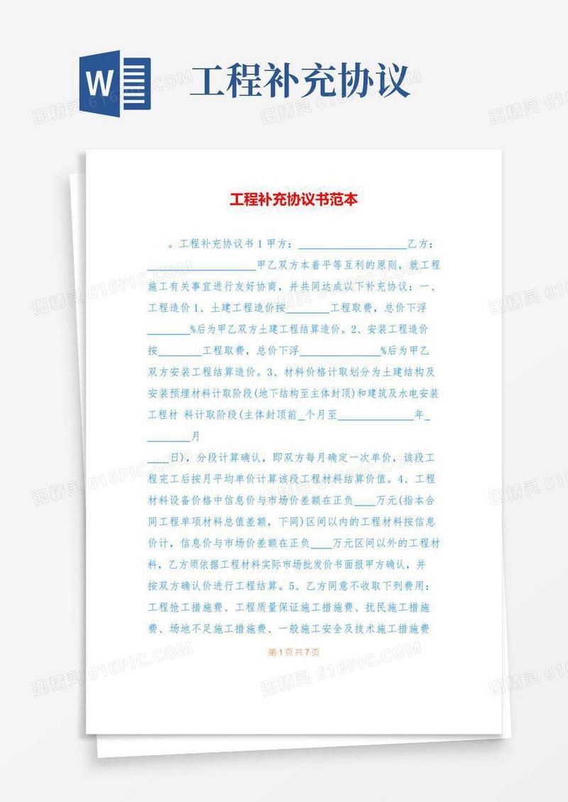 工程补充协议书范本