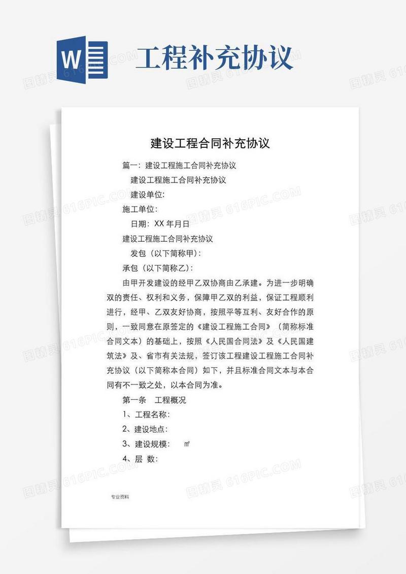 建设工程合同补充协议