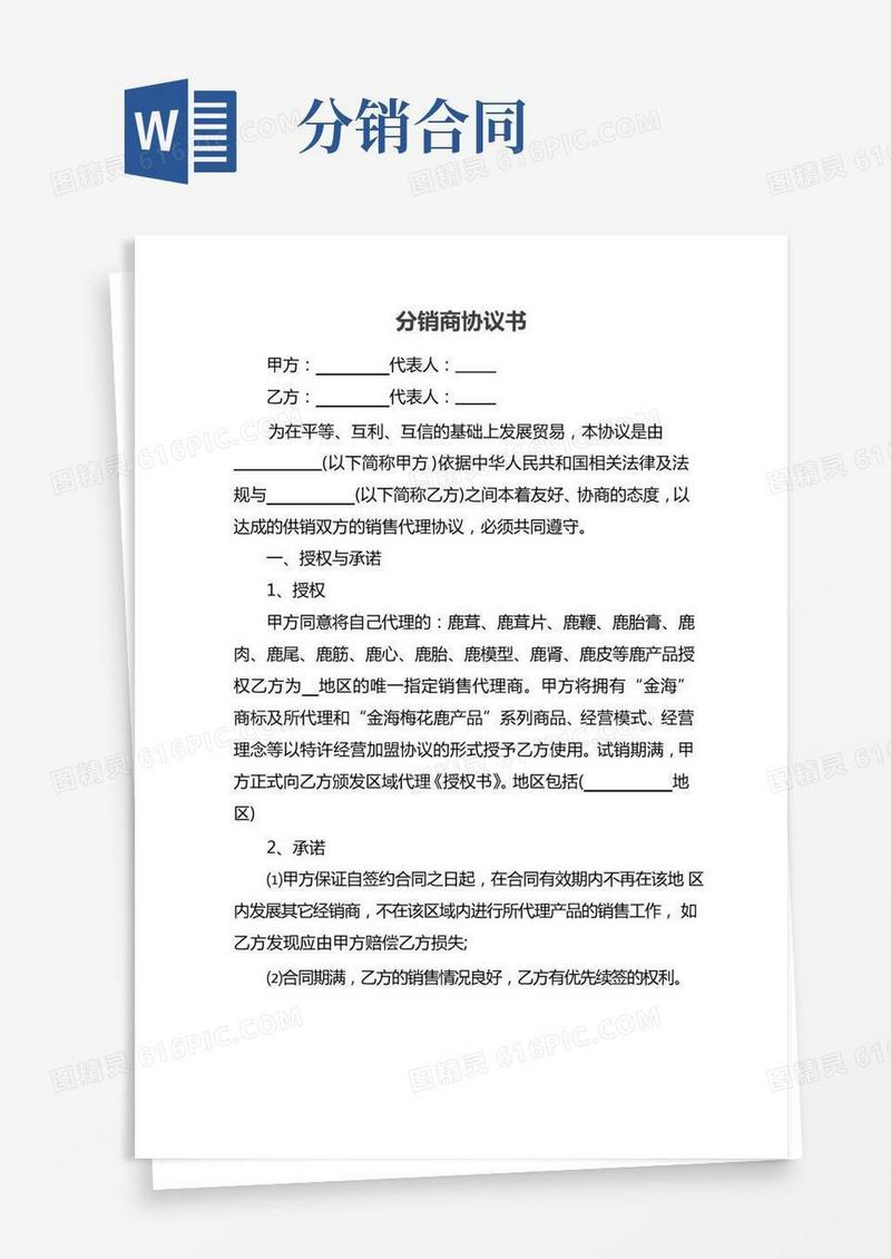 分销商协议书