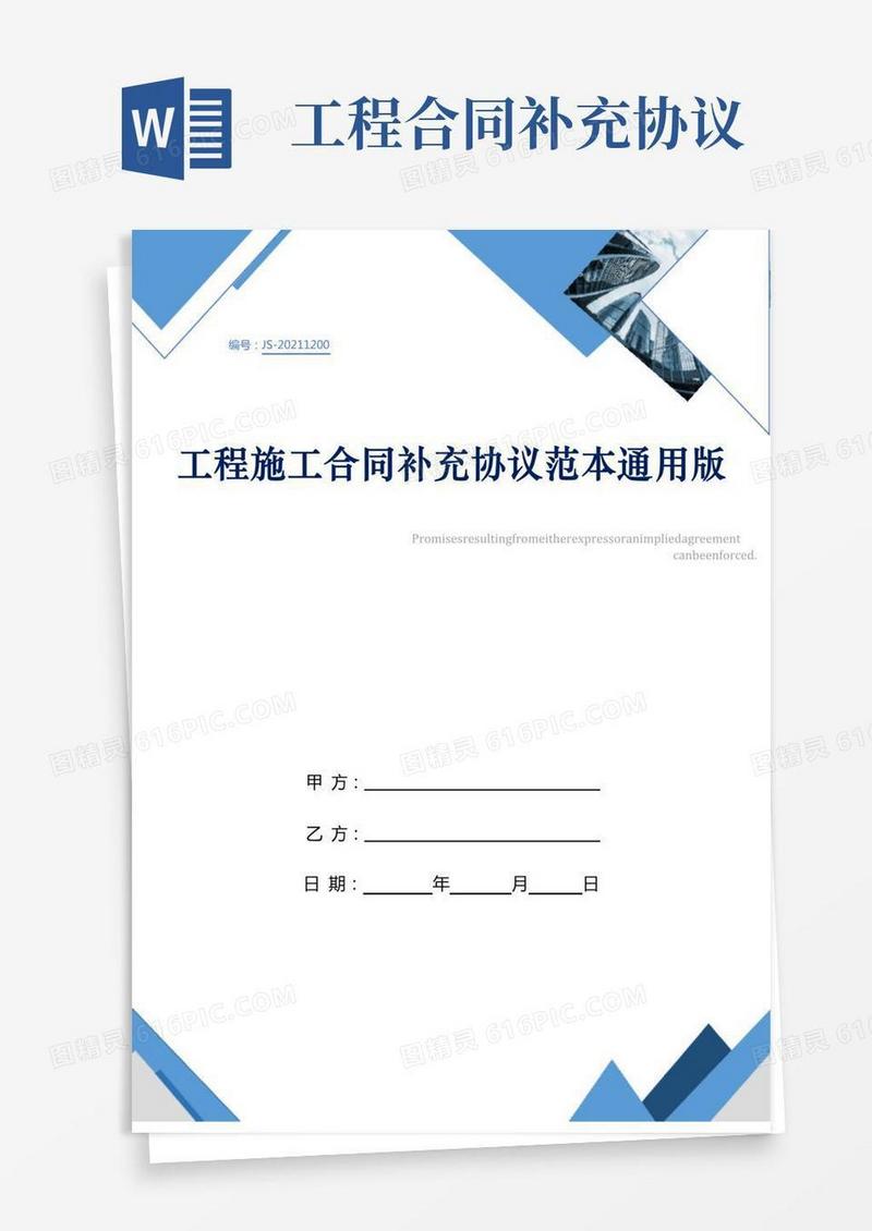 工程施工合同补充协议范本通用版