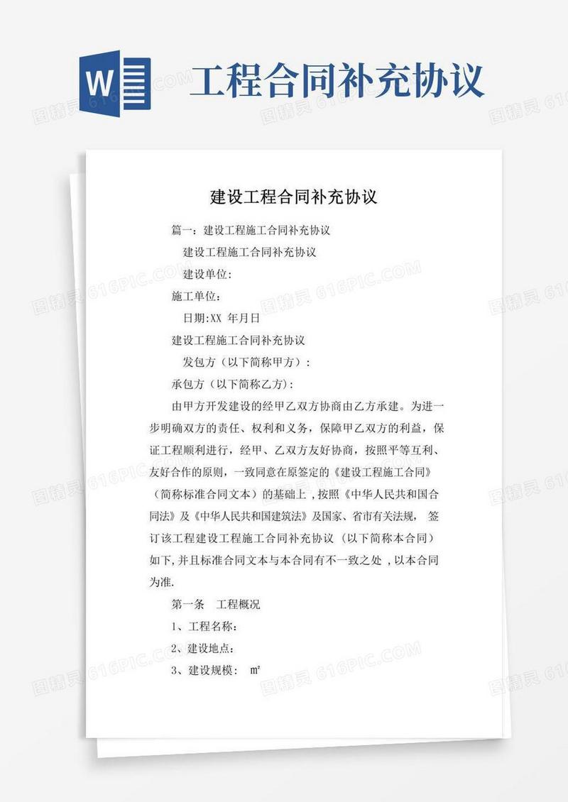 建设工程合同补充协议