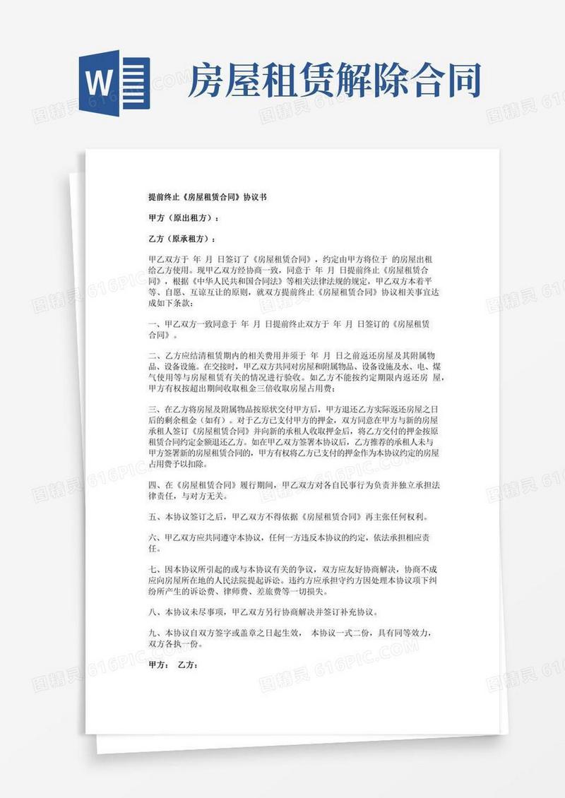 房屋租赁合同解除协议(完整版)