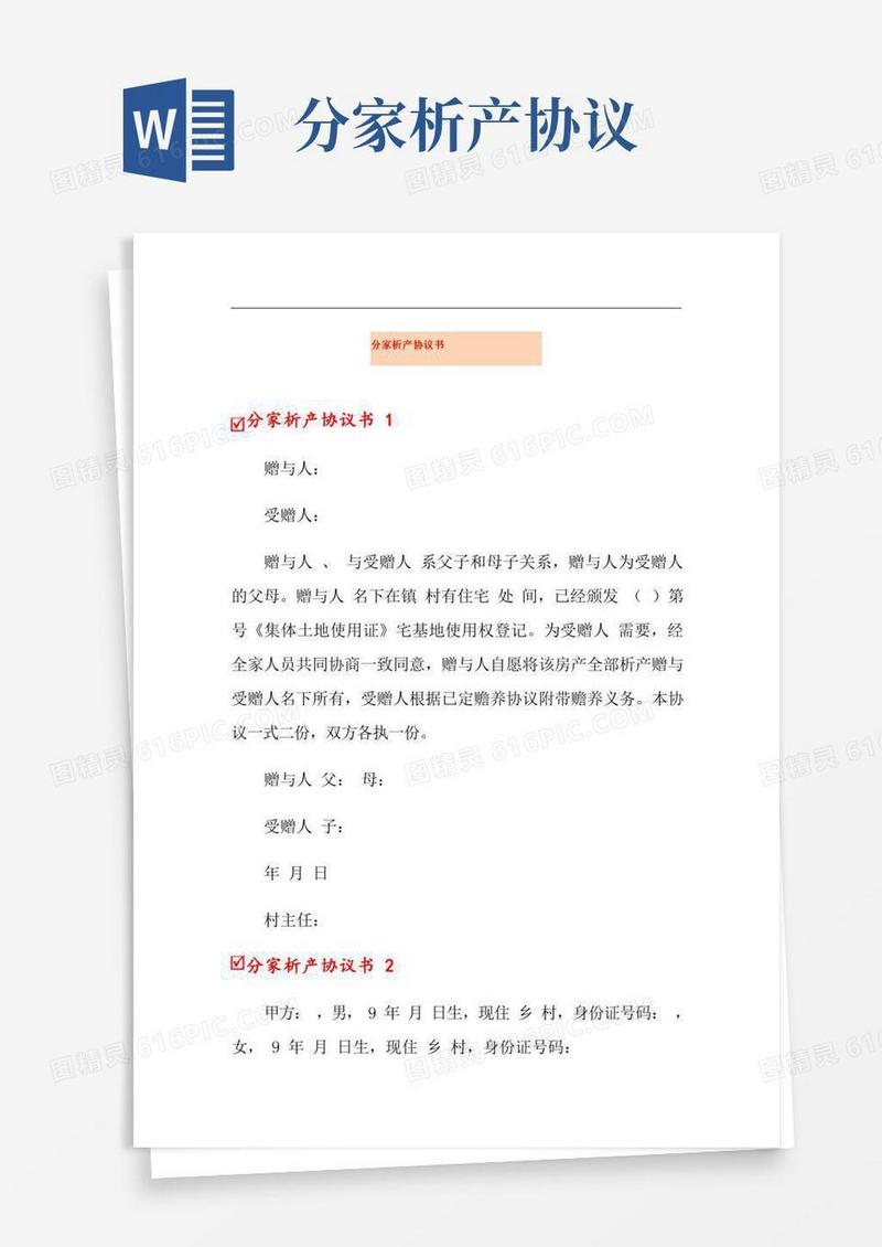 分家析产协议书