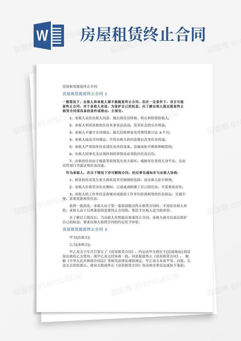 房屋租赁提前终止合同