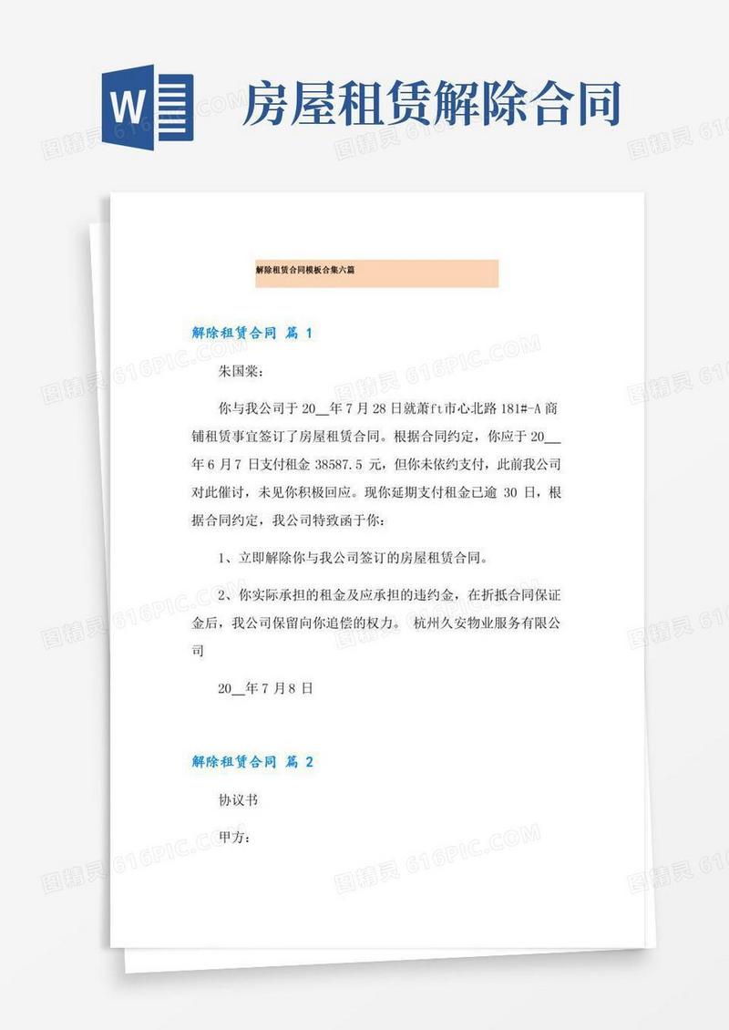 解除租赁合同模板合集六篇