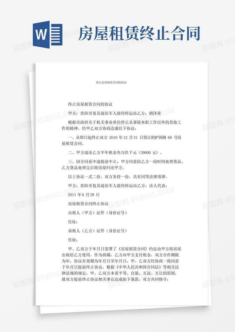 终止房屋租赁合同的协议(完整版)