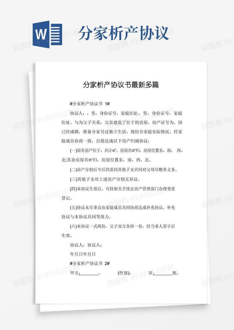 分家析产协议书最新多篇
