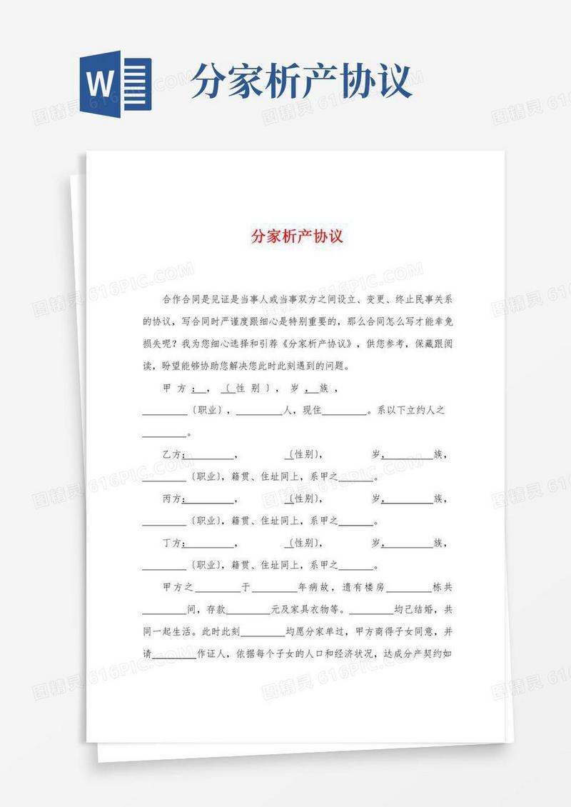 分家析产协议