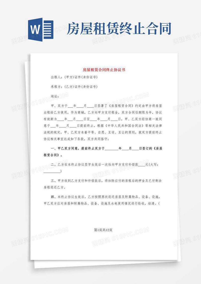 房屋租赁合同终止协议书(9篇)