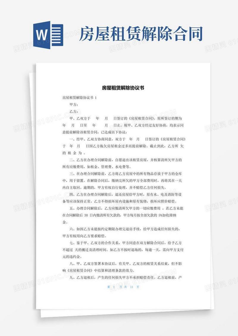 房屋租赁解除协议书