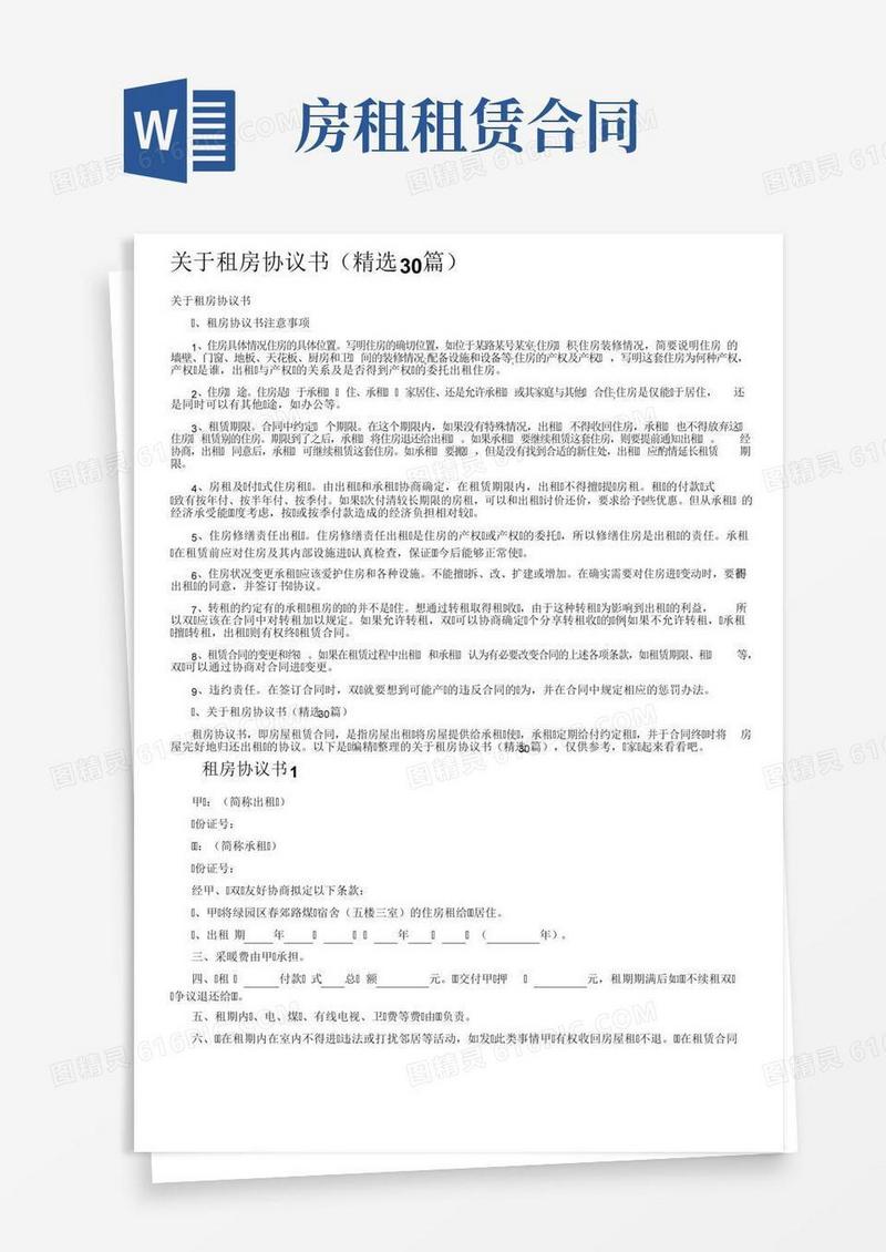 关于租房协议书（精选30篇）