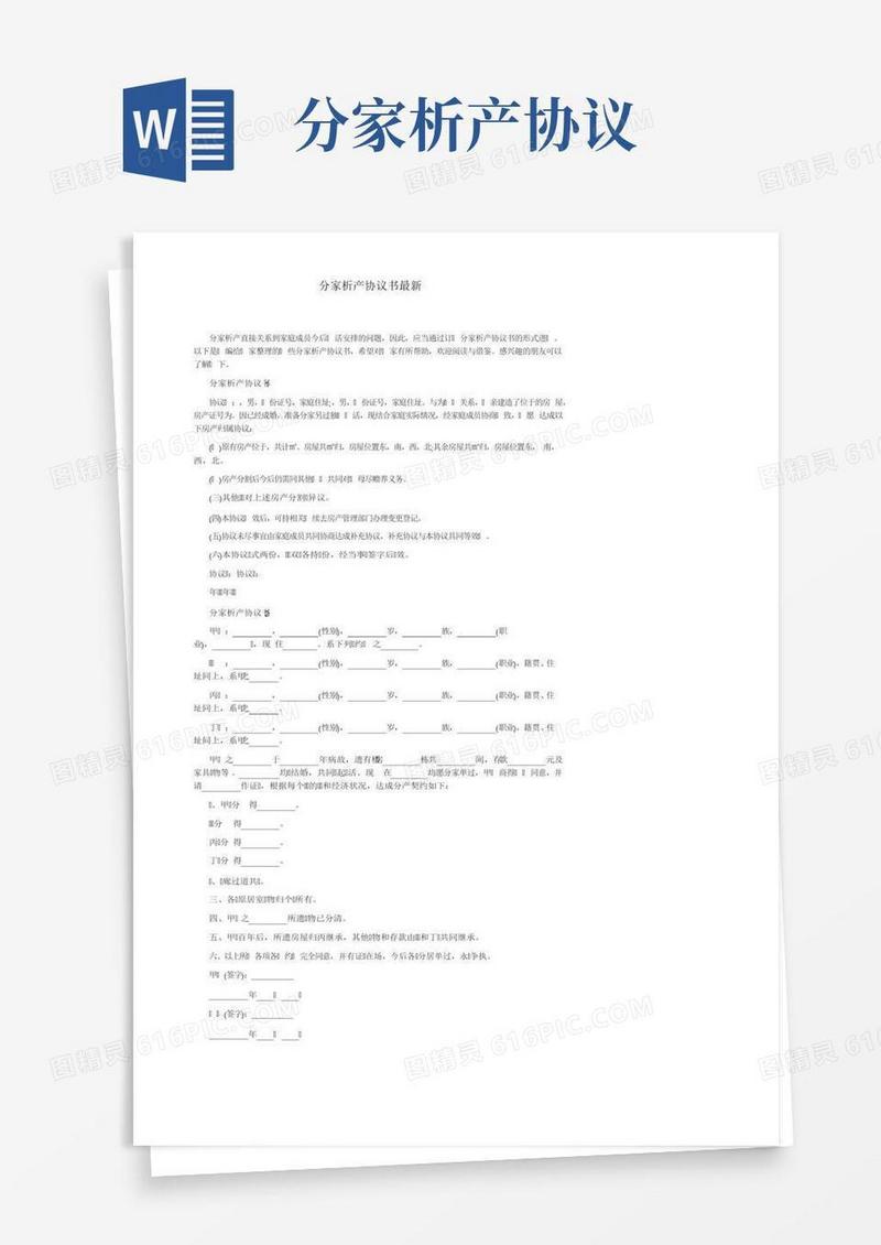 分家析产协议书最新