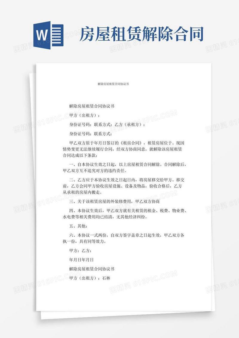 解除房屋租赁合同协议书(完整版)