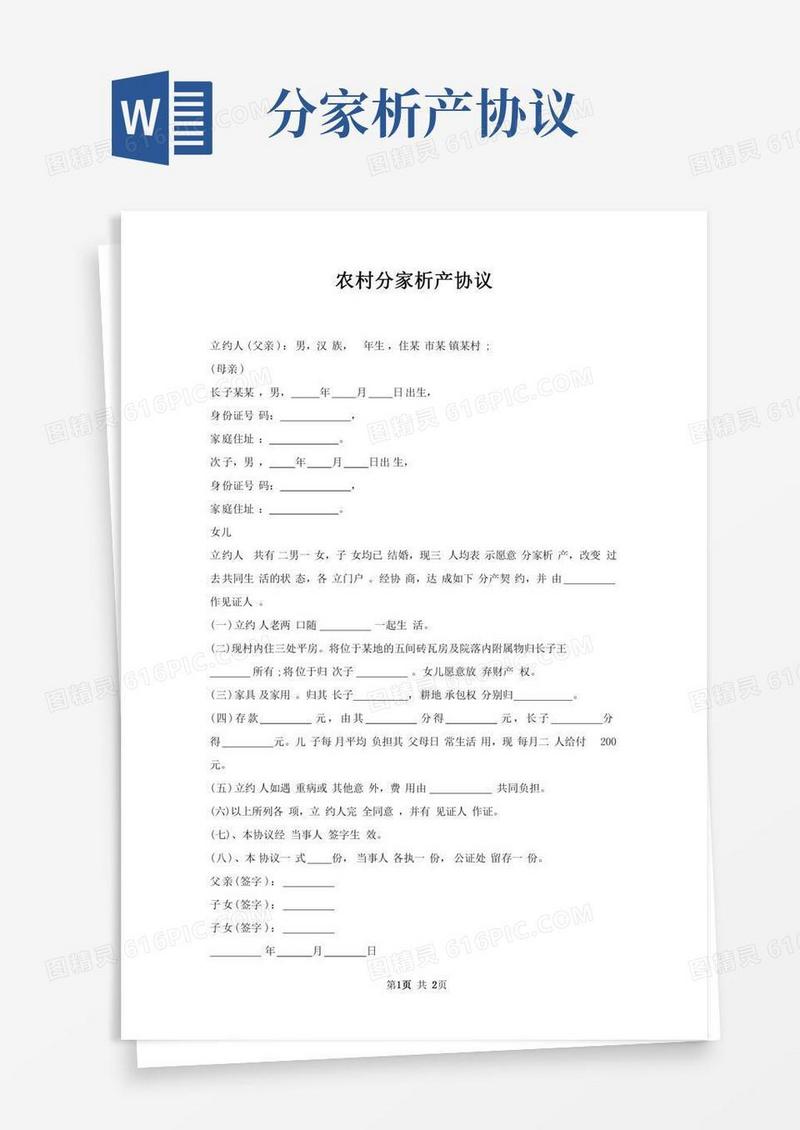 农村分家析产协议