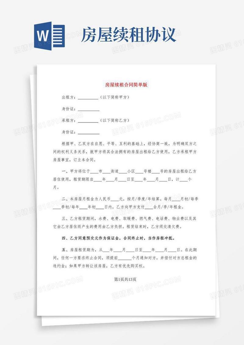房屋续租合同简单版(6篇)