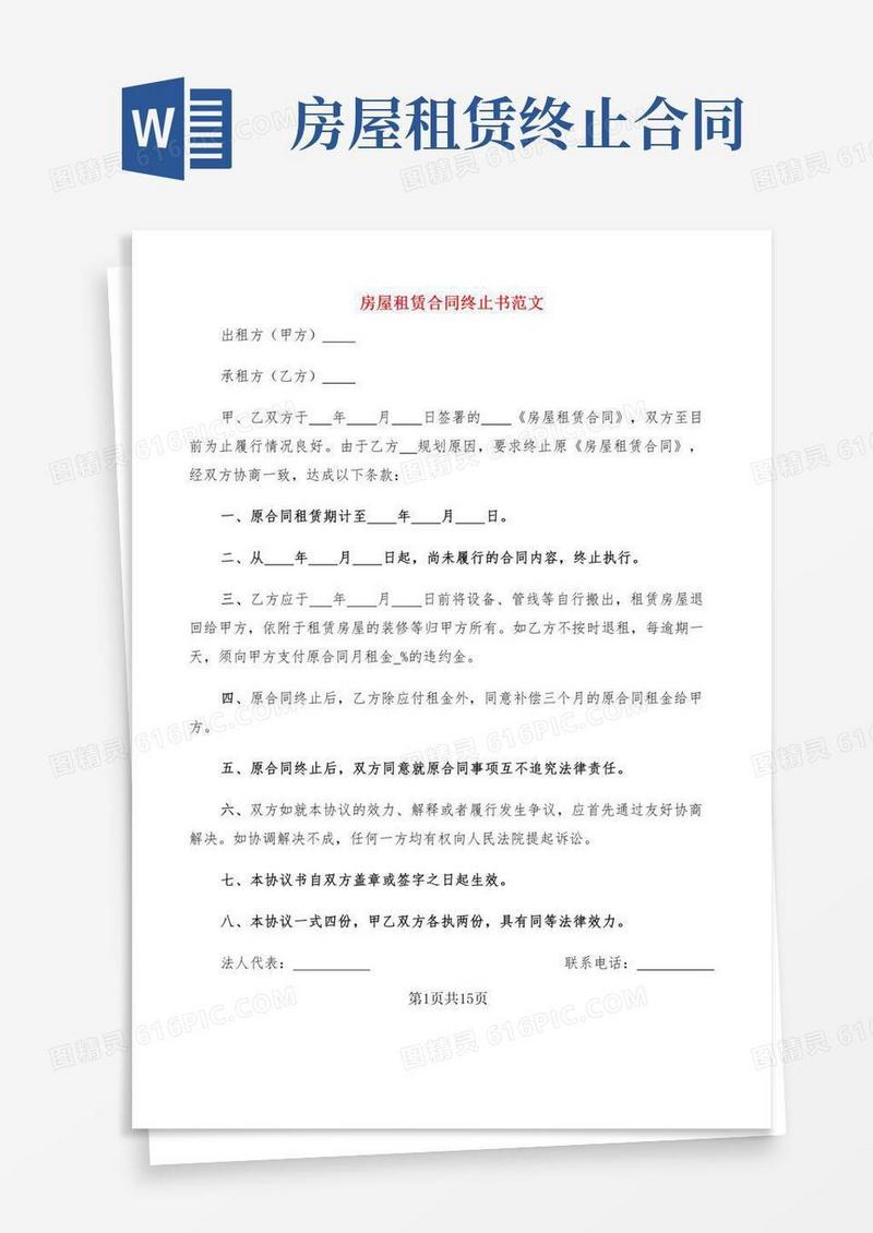 房屋租赁合同终止书范文(12篇)