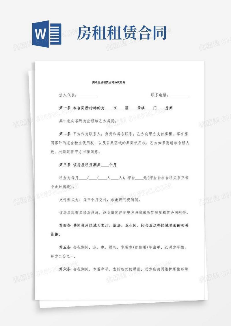 简单房屋租赁合同协议经典(5篇)