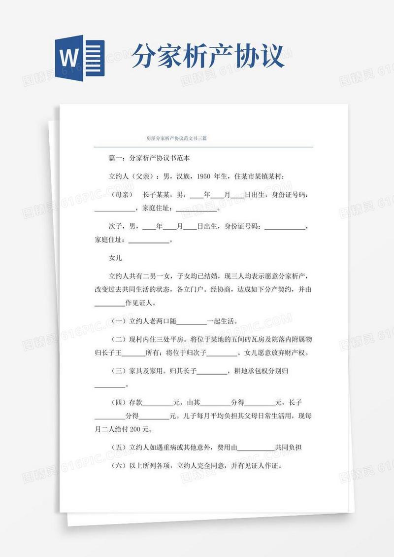 房屋分家析产协议范文书三篇