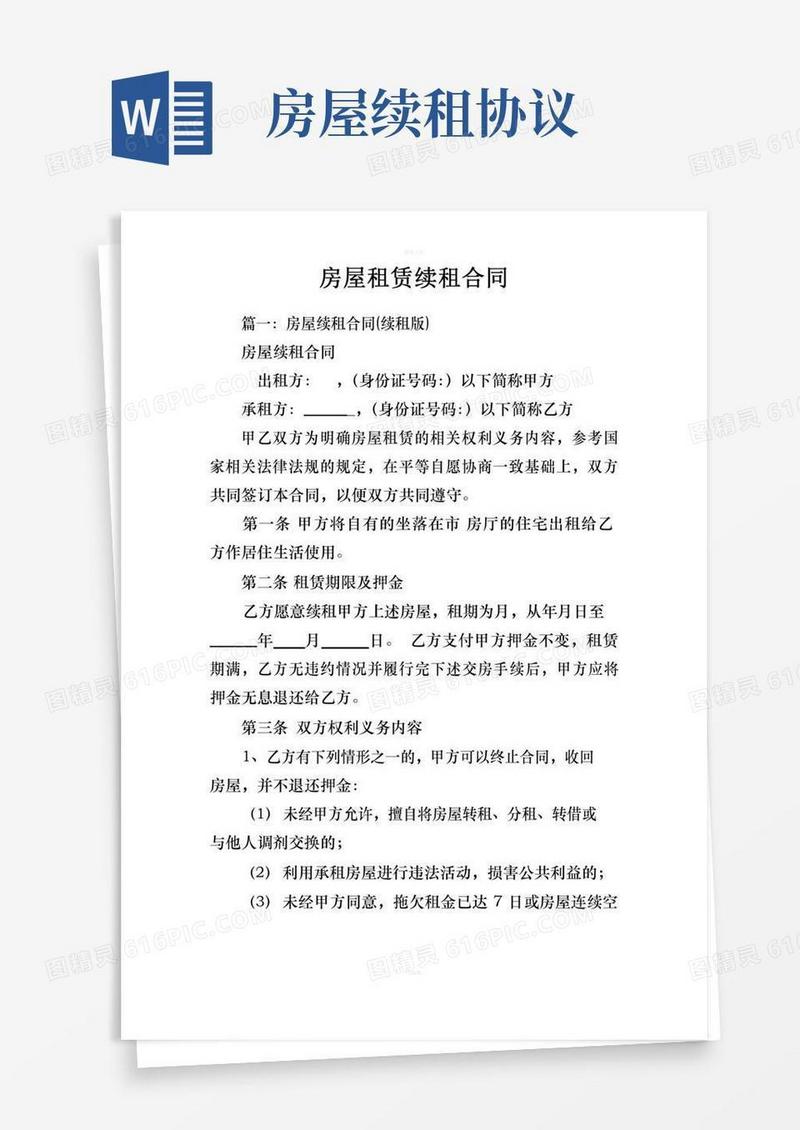 房屋租赁续租合同