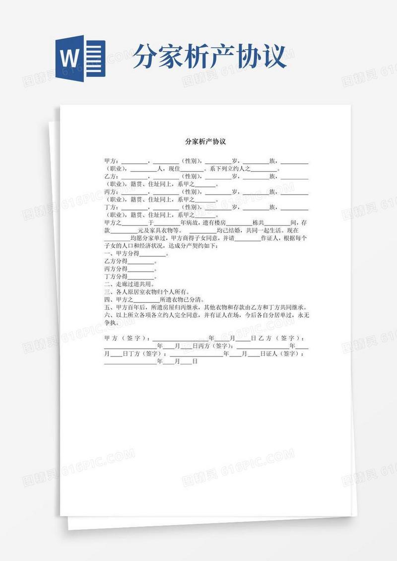 分家析产协议