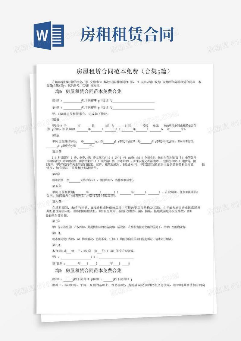 房屋租赁合同范本免费（合集5篇）