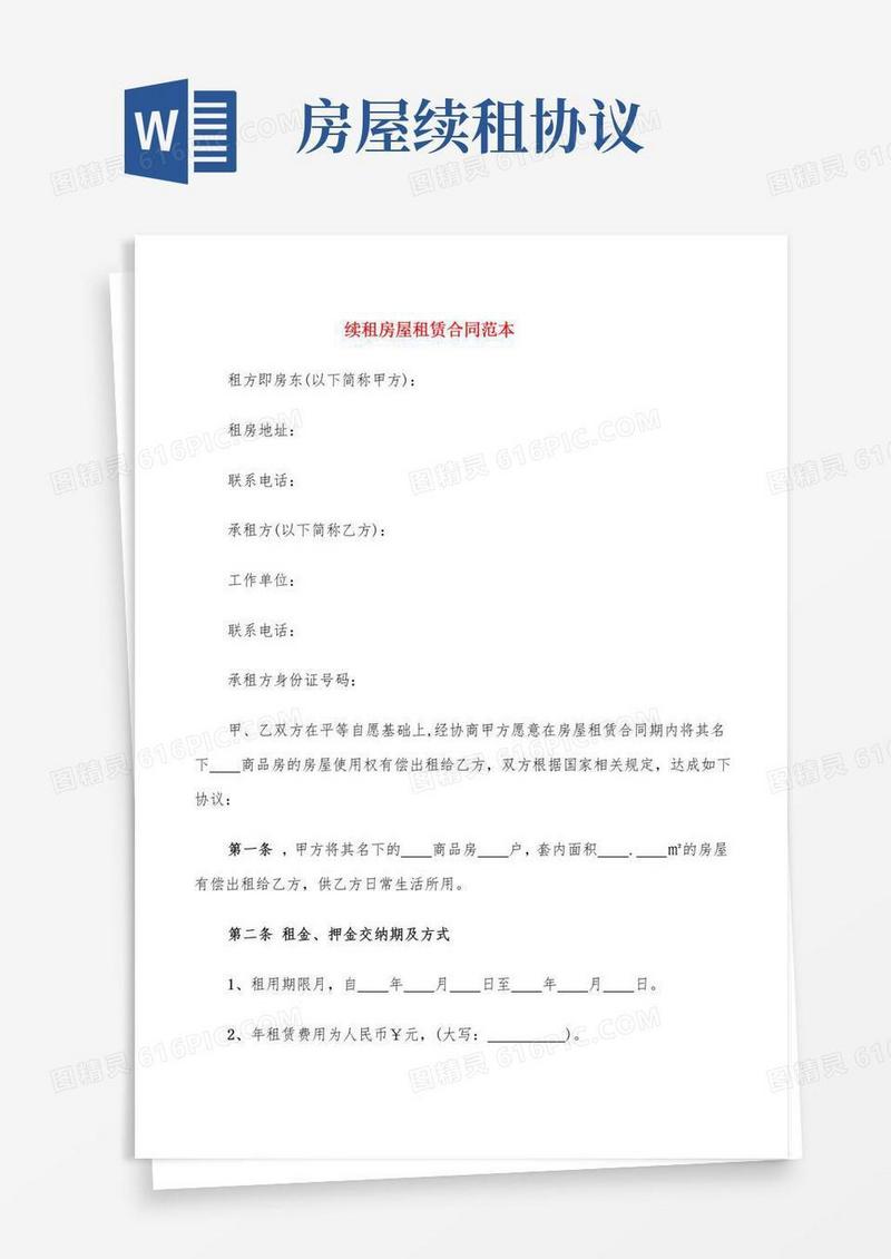 2022年续租房屋租赁合同范本(5篇)