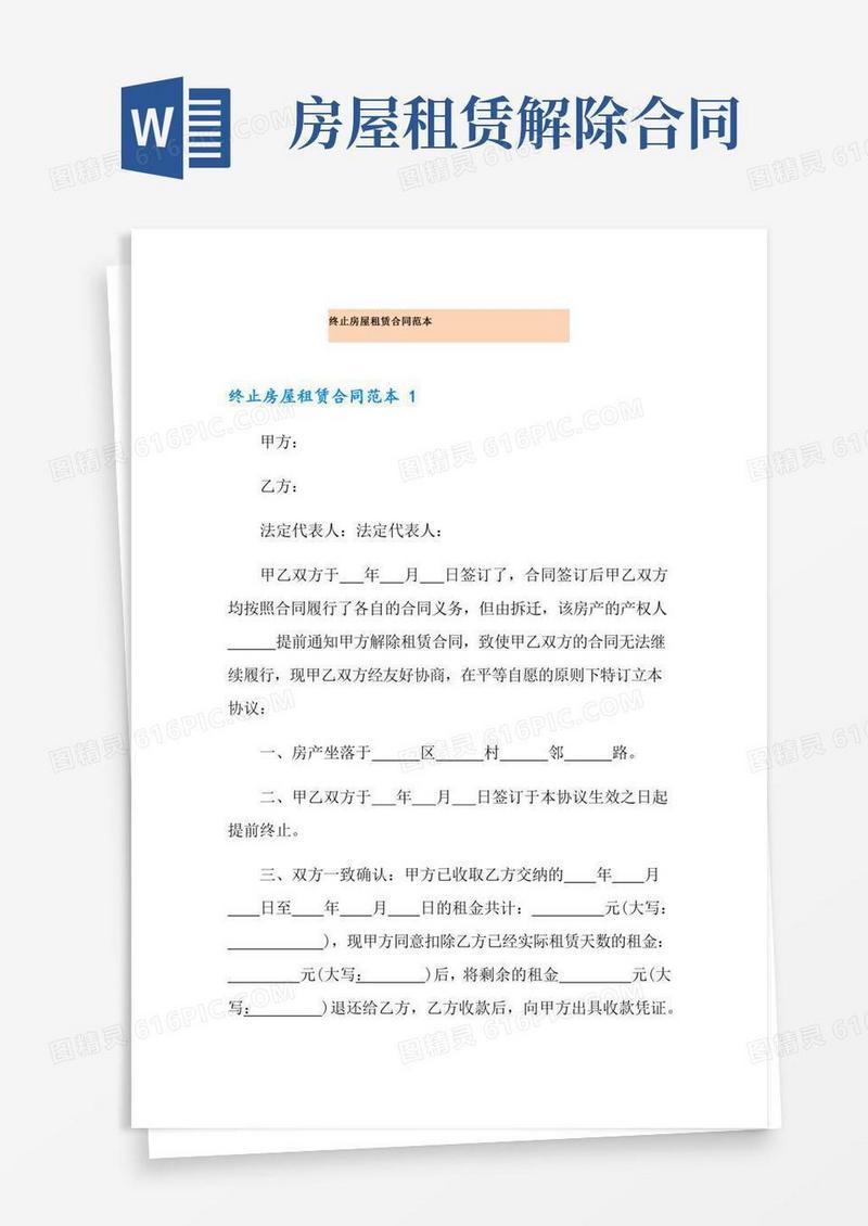 终止房屋租赁合同范本