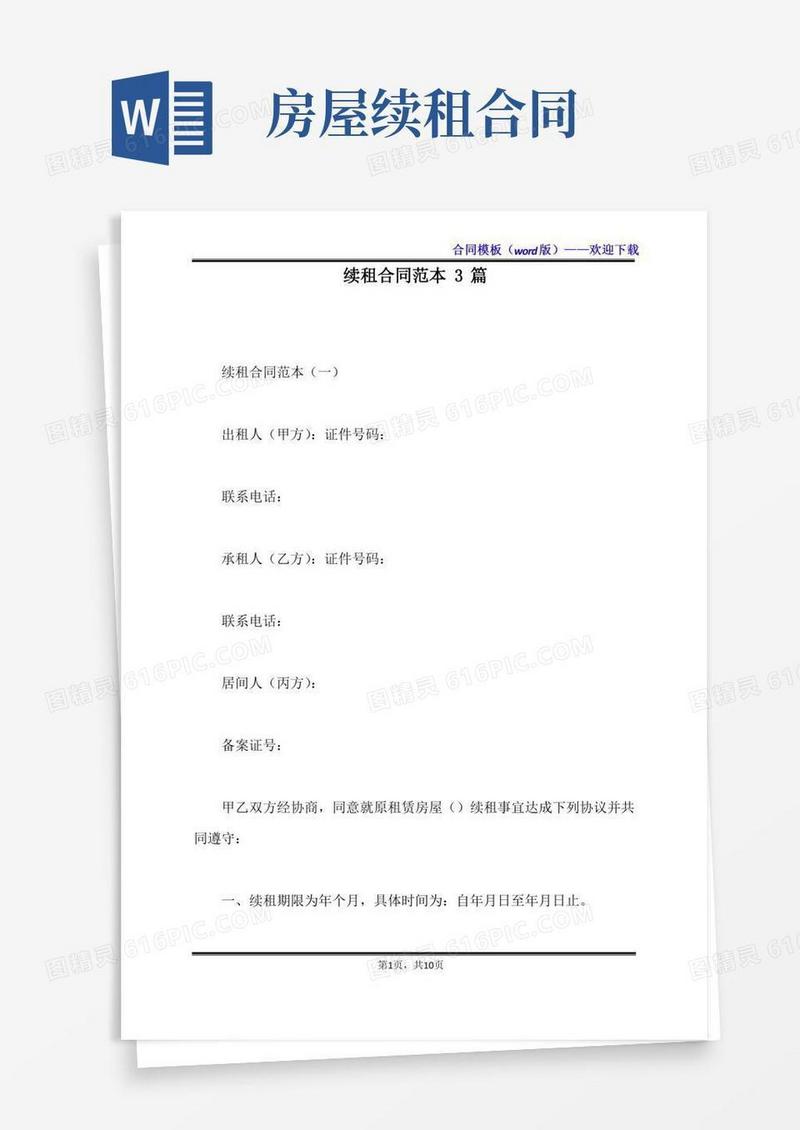 续租合同范本3篇（标准版）