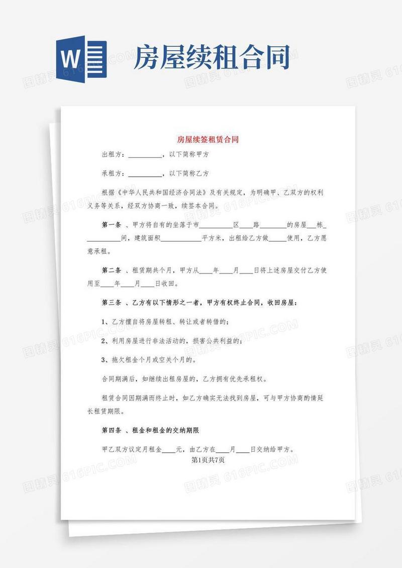 房屋续签租赁合同(4篇)