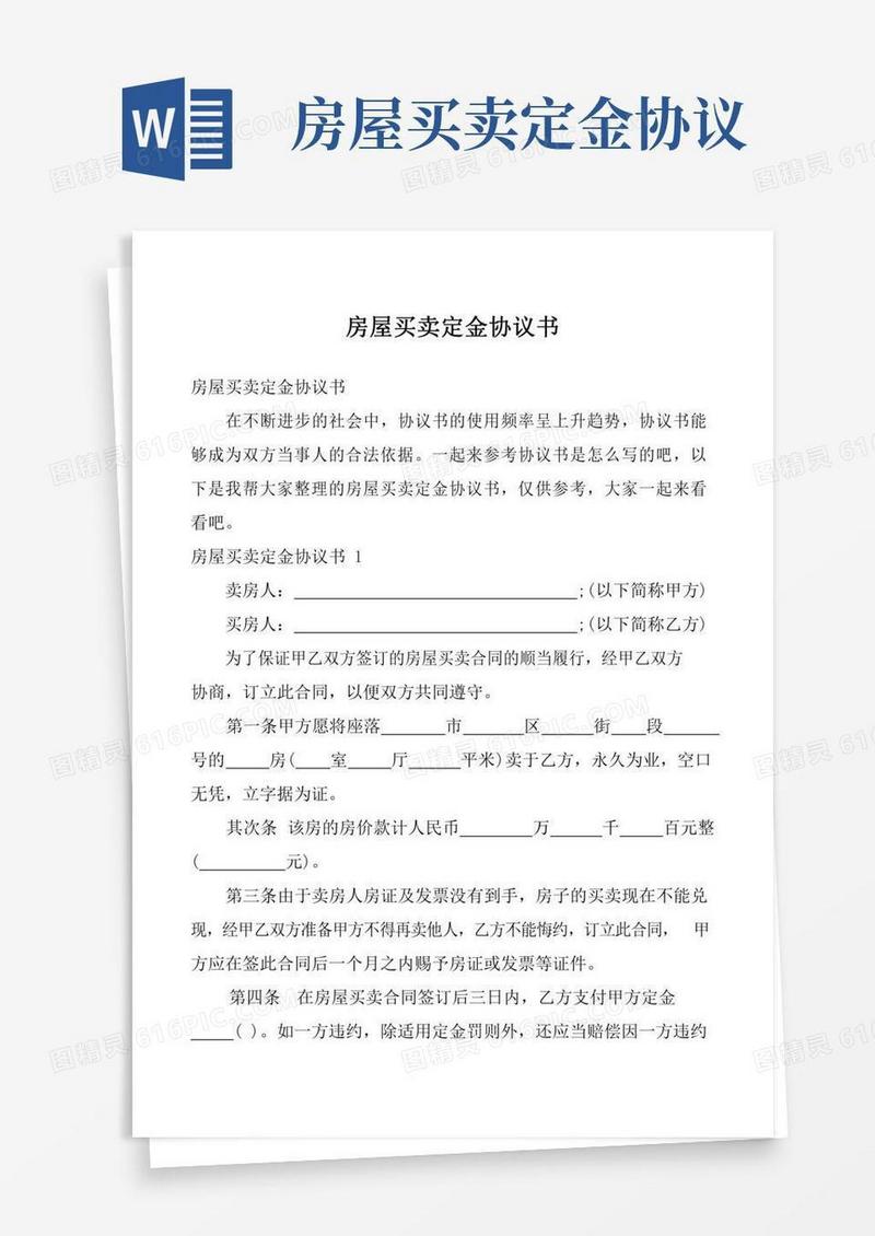 房屋买卖定金协议书