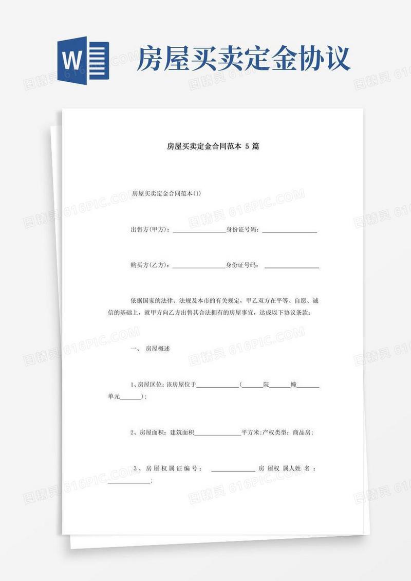 房屋买卖定金合同范本5篇